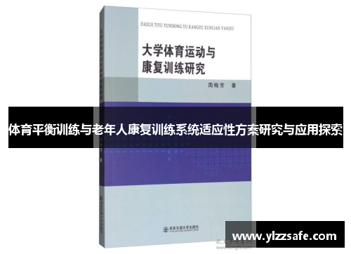 体育平衡训练与老年人康复训练系统适应性方案研究与应用探索