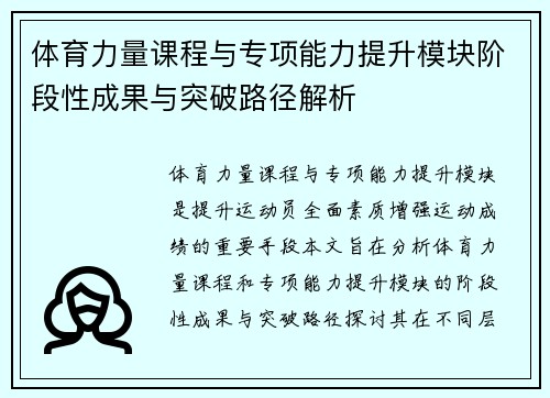 体育力量课程与专项能力提升模块阶段性成果与突破路径解析