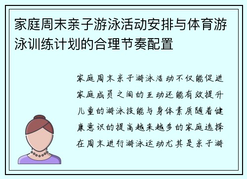家庭周末亲子游泳活动安排与体育游泳训练计划的合理节奏配置
