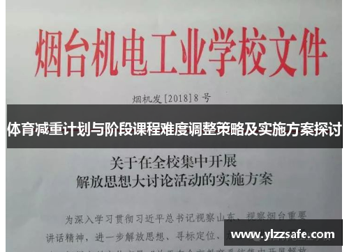 体育减重计划与阶段课程难度调整策略及实施方案探讨