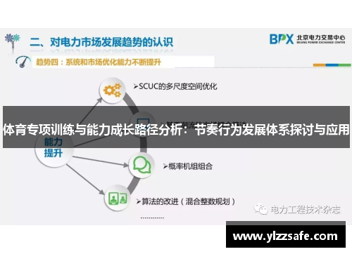 体育专项训练与能力成长路径分析：节奏行为发展体系探讨与应用